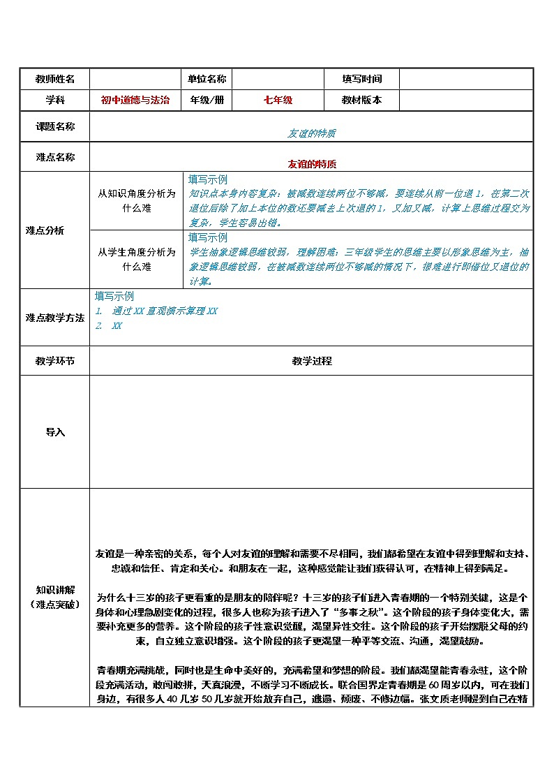 部编版道德与法治七年级上册 4 .2  友谊的特质(1) （教案）01