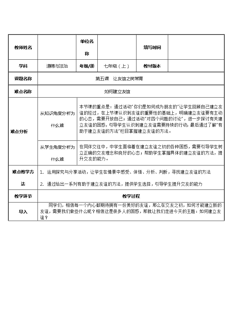 部编版道德与法治七年级上册 5 .1 建立友谊的方法(1) （教案）第1页