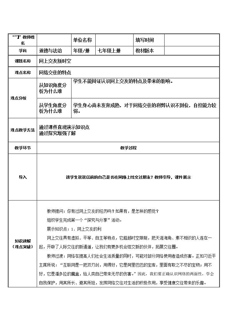 部编版道德与法治七年级上册 5 .2 网络交往的特点 （教案）01