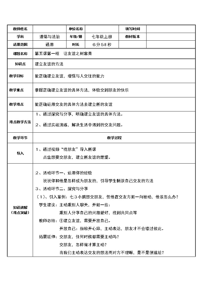 部编版道德与法治七年级上册 5 .1 建立友谊的方法 （教案）01