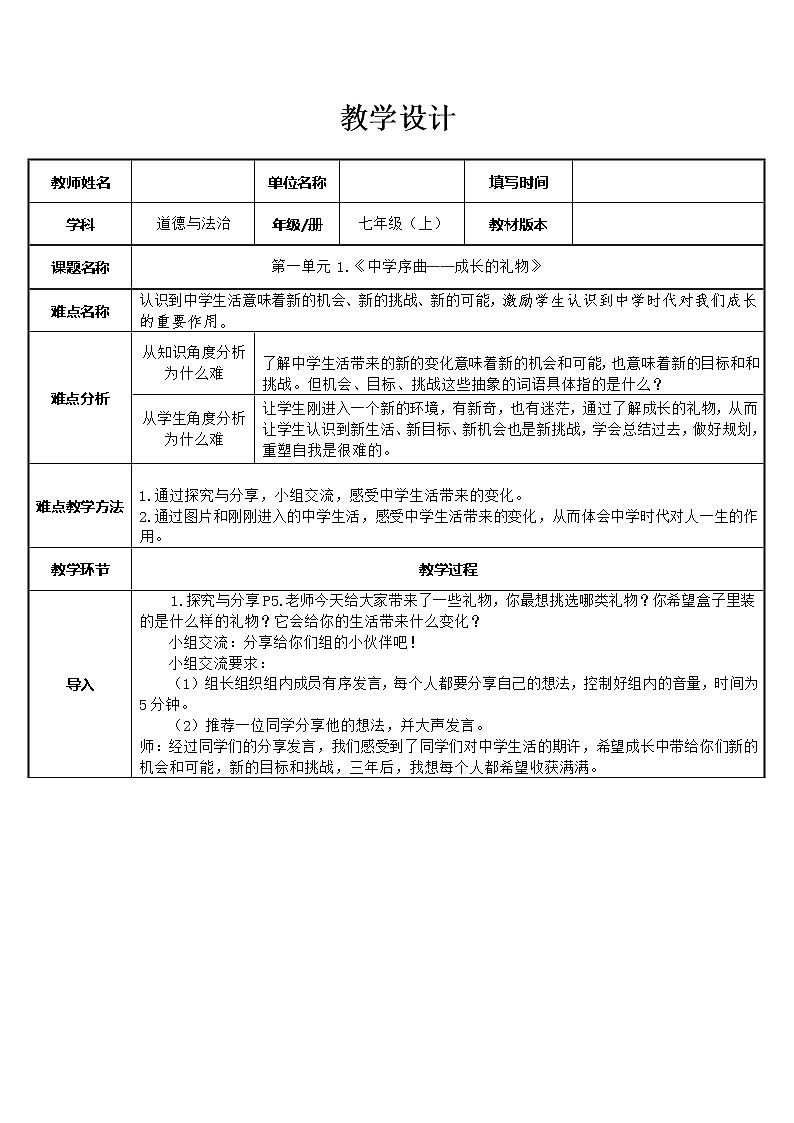 部编版道德与法治七年级上册 1 .1中学序曲——成长的礼物 （教案）01