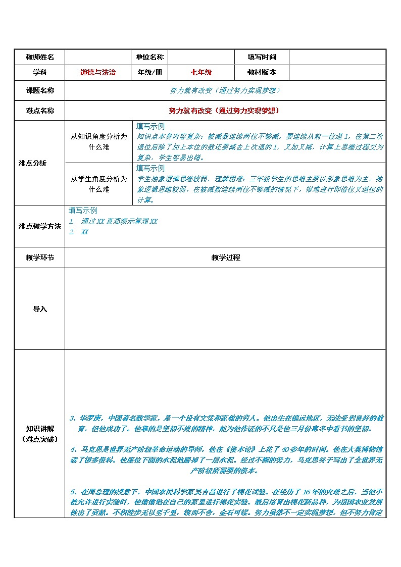 部编版道德与法治七年级上册 1 .2 努力就有改变（通过努力实现梦想）(2) （教案）第1页