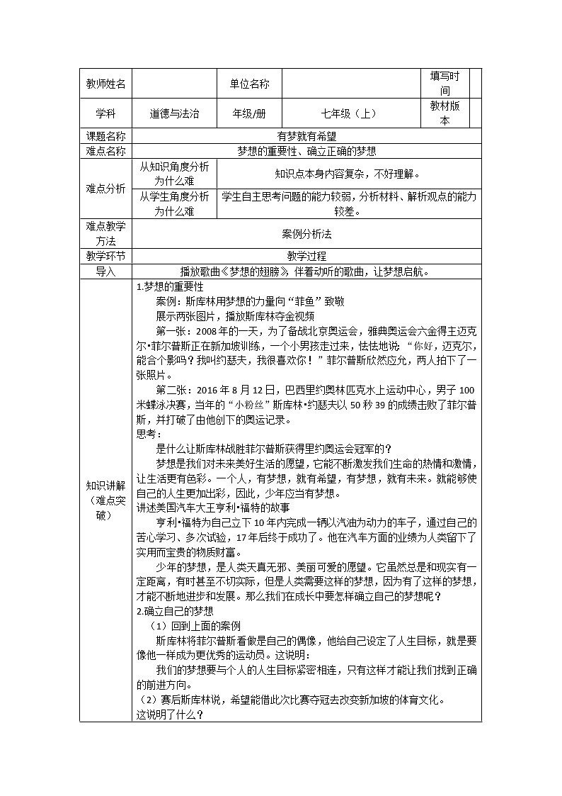 部编版道德与法治七年级上册 1 .2 有梦就有希望(1) （教案）01