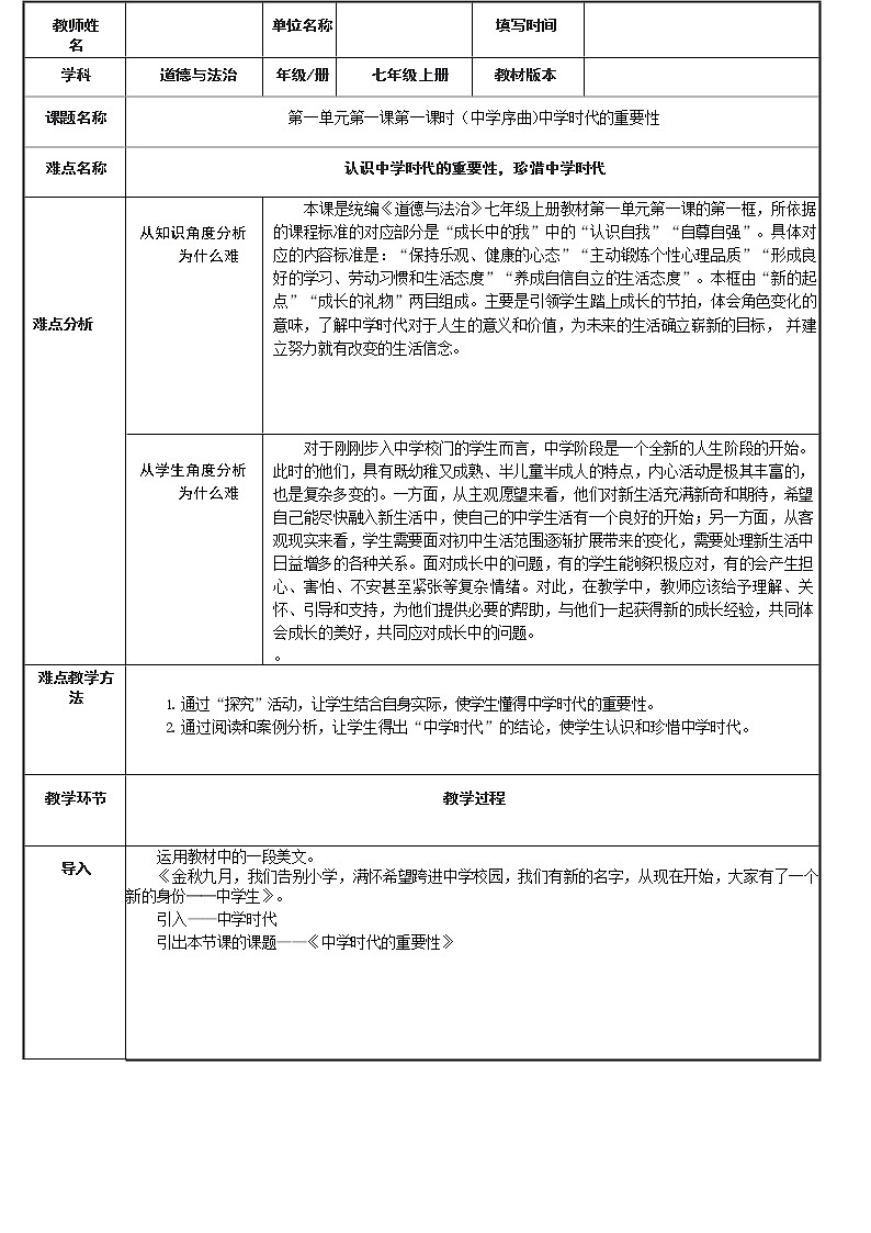 部编版道德与法治七年级上册 1 .1  中学时代的重要性 （教案）第1页
