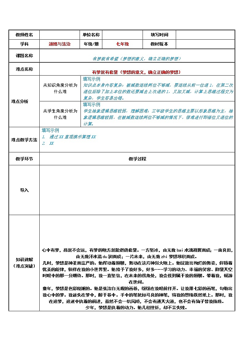 部编版道德与法治七年级上册 1 .2 有梦就有希望（梦想的意义，确立正确的梦想） （教案）第1页