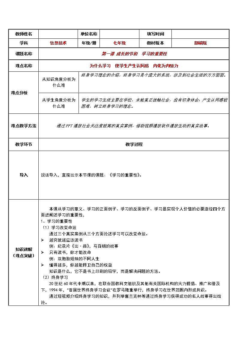 部编版道德与法治七年级上册 2 .1  学习的重要性(1) （教案）第1页