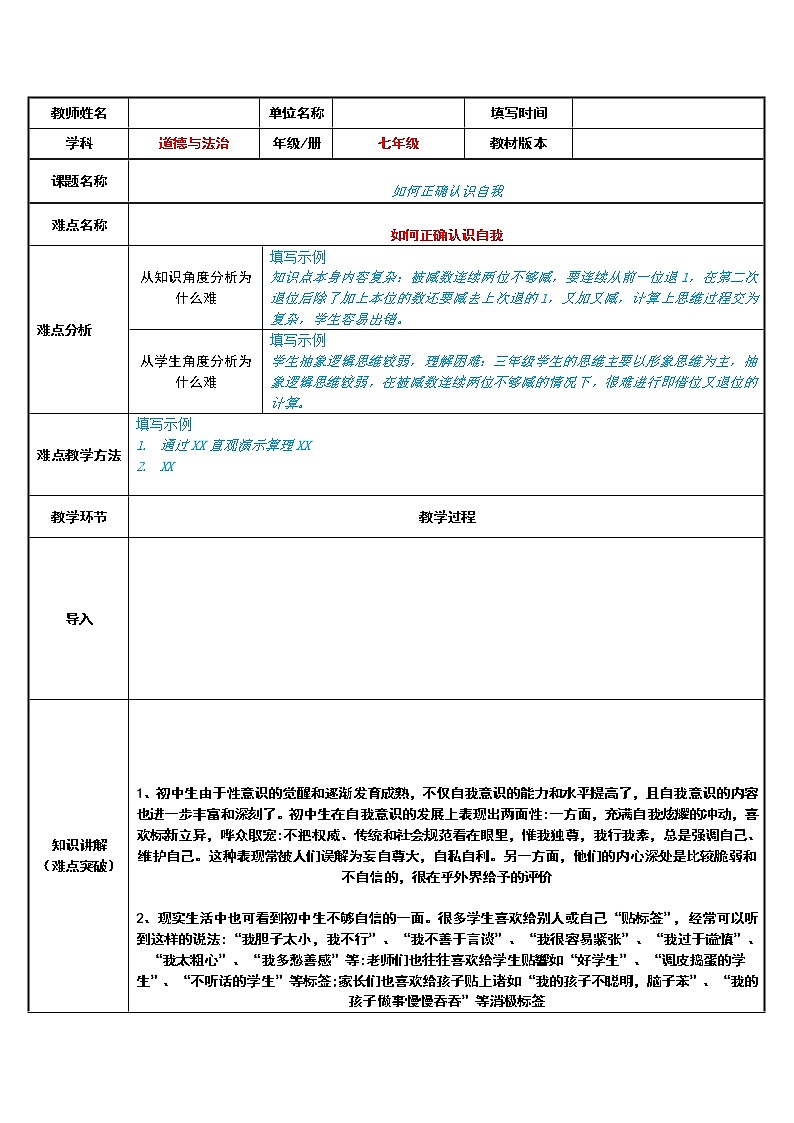 部编版道德与法治七年级上册 3 .1 如何正确认识自我(2) （教案）01