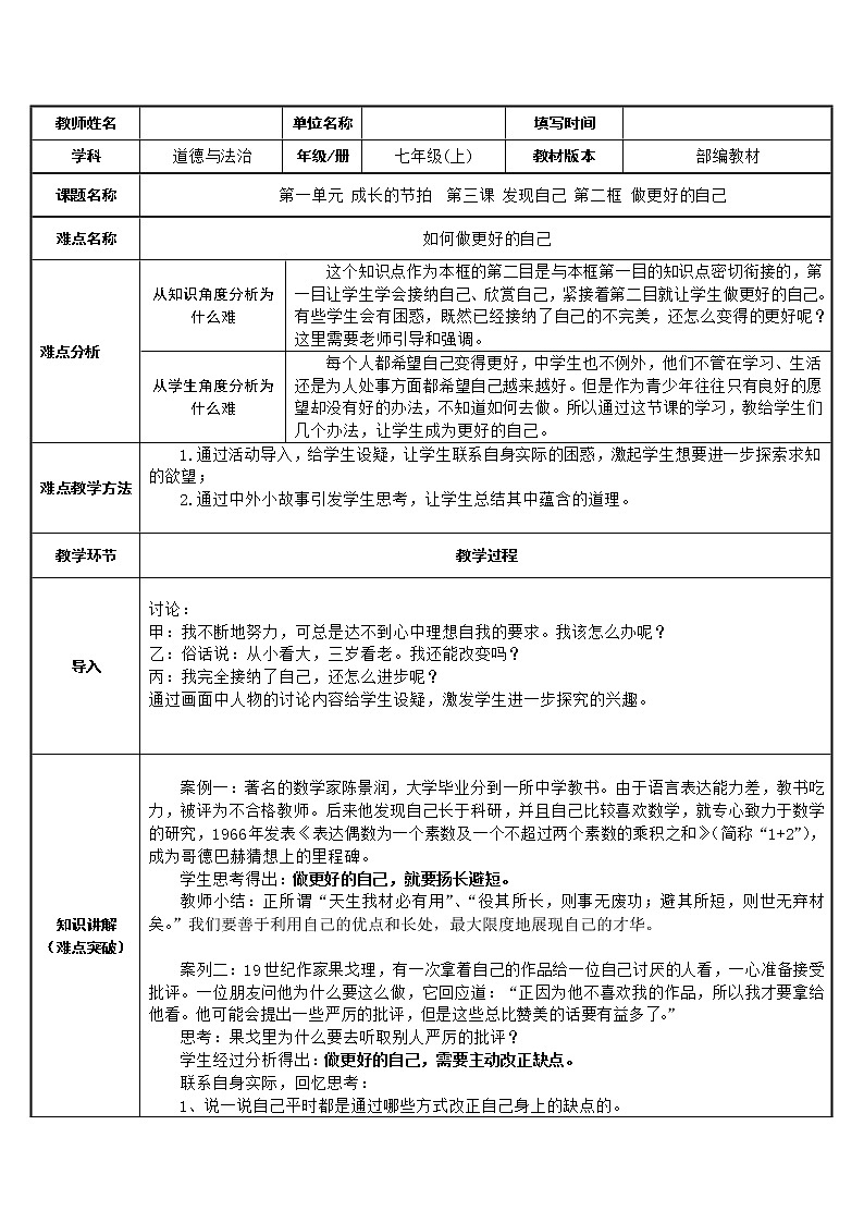 部编版道德与法治七年级上册 3 .2 如何做更好的自己 （教案）第1页