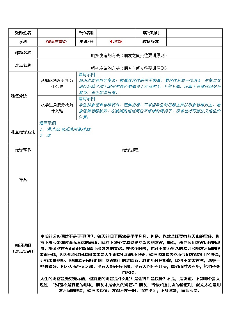 部编版道德与法治七年级上册 5 .1 呵护友谊的方法（朋友之间交往要讲原则）(2) （教案）第1页