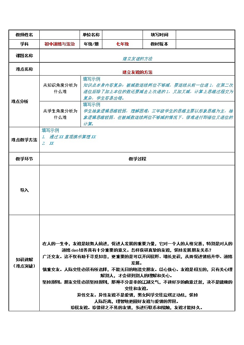 部编版道德与法治七年级上册 5 .1 建立友谊的方法(2) （教案）第1页