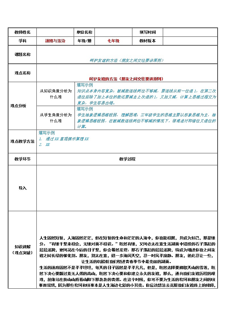 部编版道德与法治七年级上册 5 .1 呵护友谊的方法（朋友之间交往要讲原则）(3) （教案）第1页