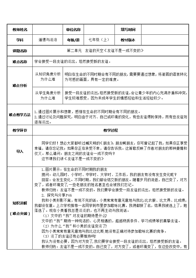 部编版道德与法治七年级上册 4 .2  友谊不是一成不变的(3) （教案）第1页