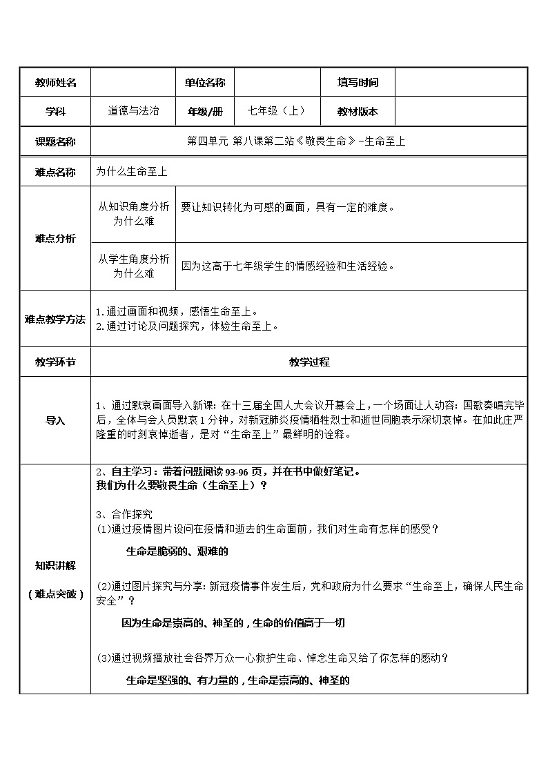 部编版道德与法治七年级上册 8 .2 生命至上(3) （教案）第1页