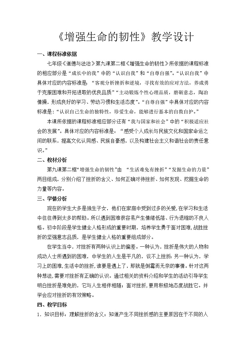 部编版道德与法治七年级上册 9 .2 增强生命的任性 （教案）01