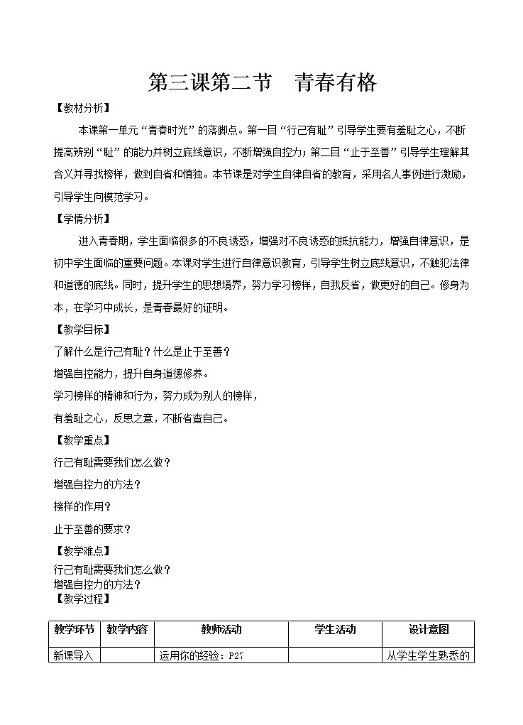 人教版《道德与法治》七年级下册-3.2 青春有格 教学设计01
