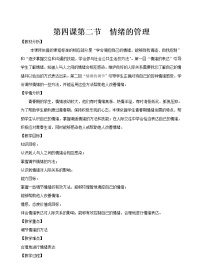 初中政治 (道德与法治)人教部编版七年级下册情绪的管理教案