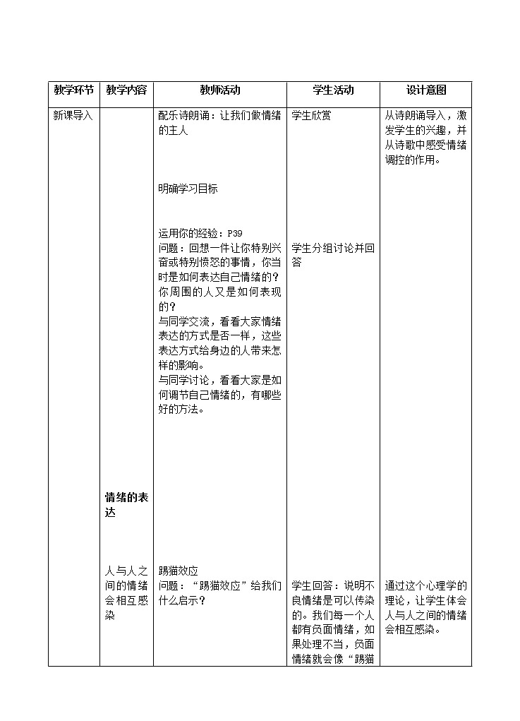 人教版《道德与法治》七年级下册-4.2 情绪的管理 教学设计第2页