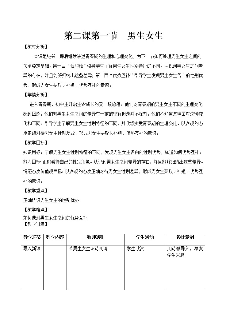 人教版《道德与法治》七年级下册-2.1 男生女生  教学设计01