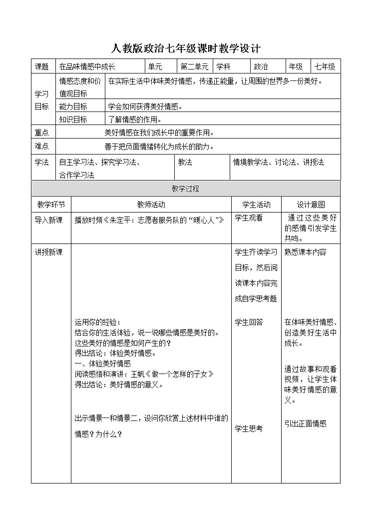 人教版《道德与法治》七年级下册-5.2在品味情感中成长教学设计第1页