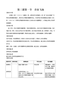 初中政治 (道德与法治)人教部编版七年级下册第一单元 青春时光第三课 青春的证明青春飞扬教案及反思