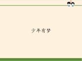 部编版道德与法治七年级上册 1 .2  少年有梦（课件）