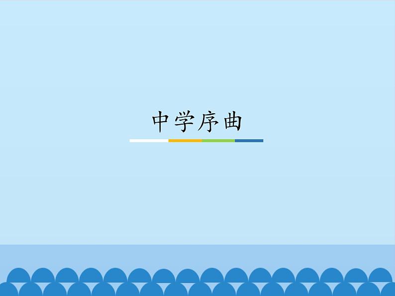 部编版道德与法治七年级上册 1 .1 中学序曲_(1) （课件）第1页