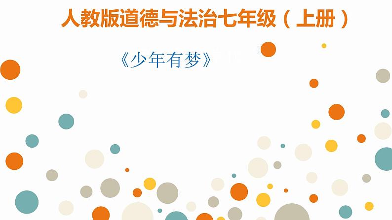 部编版道德与法治七年级上册 1 .2 《少年有梦》（课件）第1页