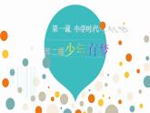 部编版道德与法治七年级上册 1 .2 《少年有梦》（课件）