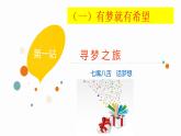部编版道德与法治七年级上册 1 .2 《少年有梦》（课件）