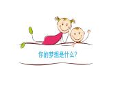 部编版道德与法治七年级上册 1 .2 少年有梦（课件）