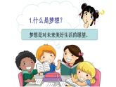 部编版道德与法治七年级上册 1 .2 少年有梦（课件）
