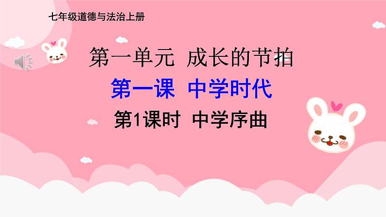 部编版道德与法治七年级上册 1 .1 中学序曲（课件）第1页