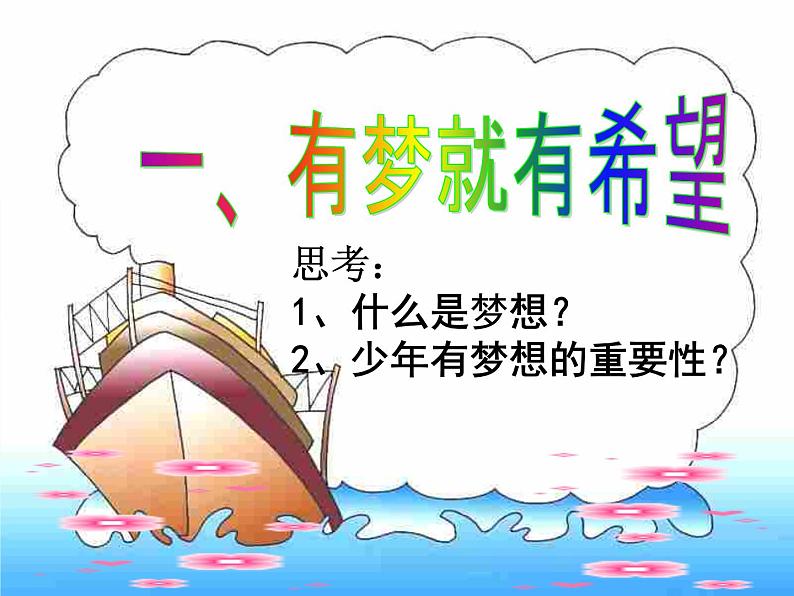 部编版道德与法治七年级上册 1 .2 少年有梦(1)（课件）06