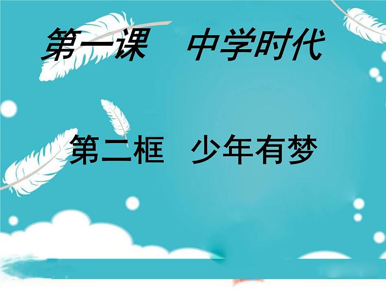 部编版道德与法治七年级上册 1 .2 少年有梦(4)（课件）02