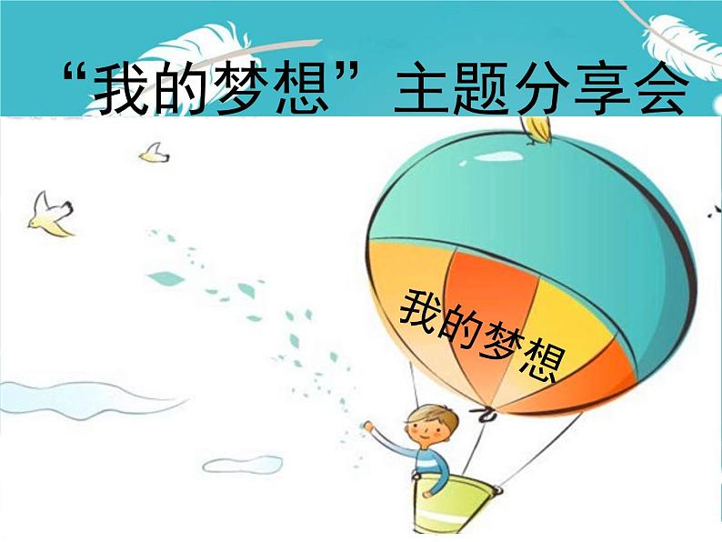 部编版道德与法治七年级上册 1 .2 少年有梦(4)（课件）03