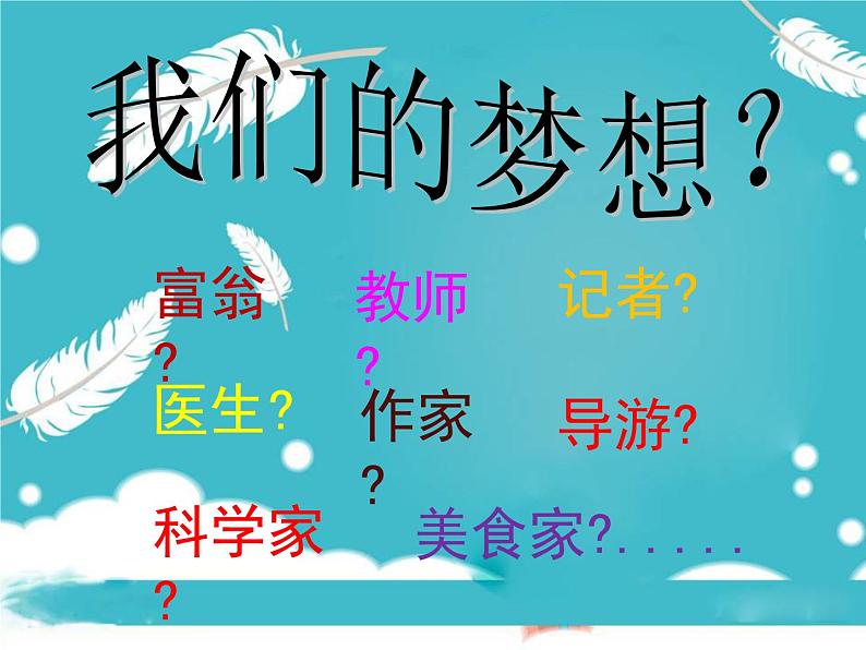 部编版道德与法治七年级上册 1 .2 少年有梦(4)（课件）05