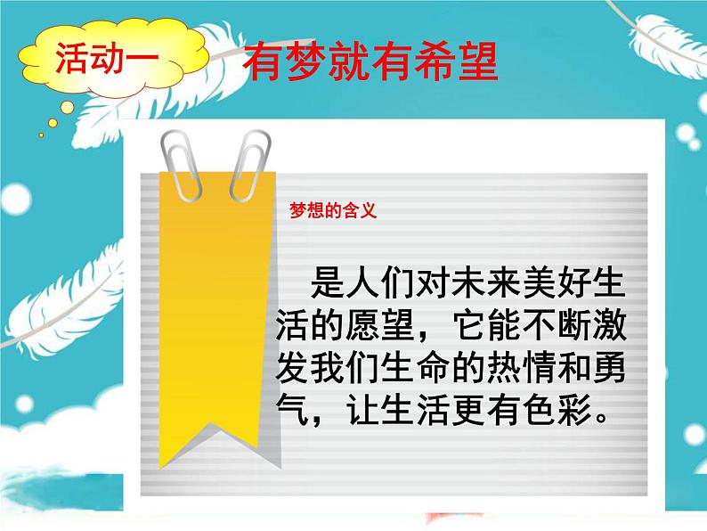 部编版道德与法治七年级上册 1 .2 少年有梦(4)（课件）06