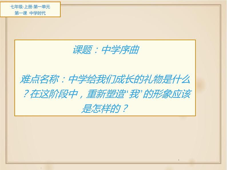 部编版道德与法治七年级上册 1 .1 中学序曲 （课件）01