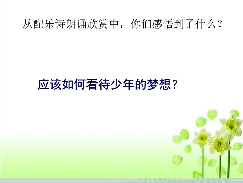 部编版道德与法治七年级上册 1 .2 少年有梦(3)（课件）第8页