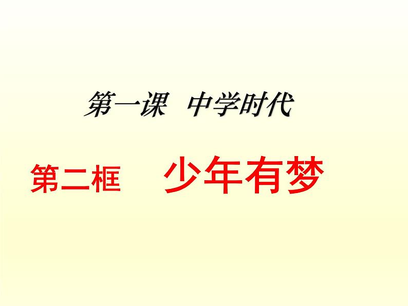 部编版道德与法治七年级上册 1 .2 少年有梦(4)（课件）02