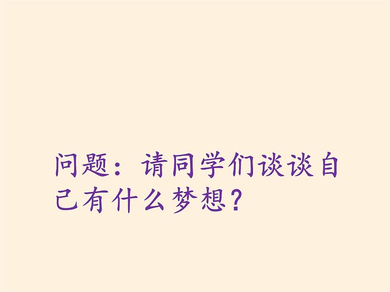 部编版道德与法治七年级上册 1 .2  少年有梦(1)（课件）03