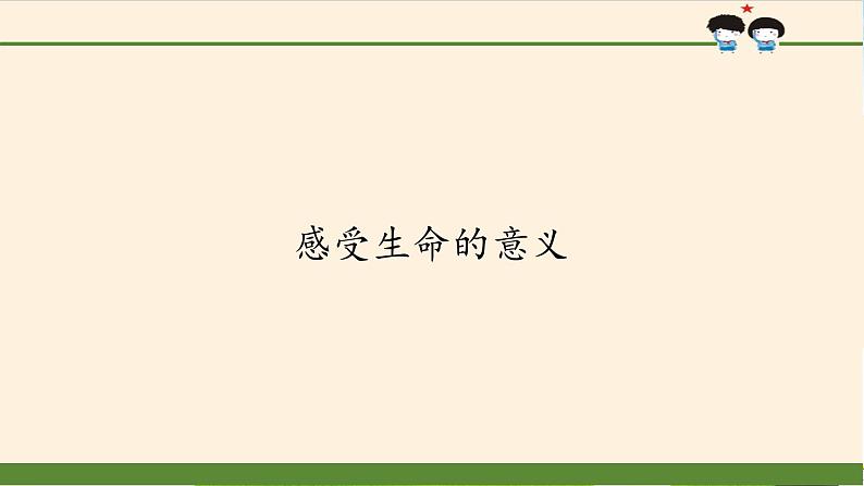 部编版道德与法治七年级上册 1 0.1   感受生命的意义(1)（课件）第1页