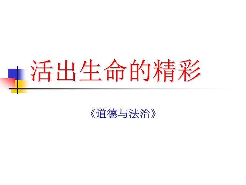 部编版道德与法治七年级上册 1 0.2 活出生命的精彩2（课件）第1页