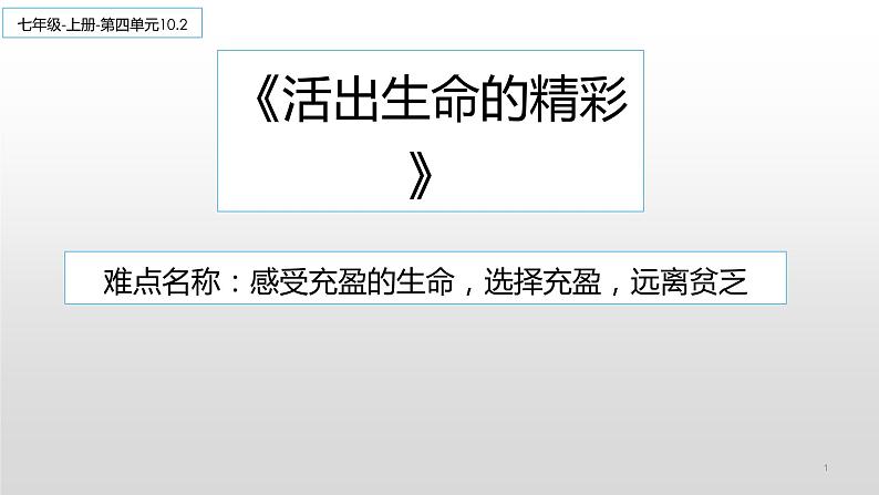 部编版道德与法治七年级上册 1 0.2 活出生命的精彩(5)（课件）第1页