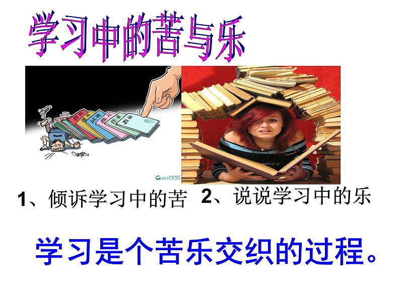 部编版道德与法治七年级上册 2 .2 享受学习(13)（课件）第3页