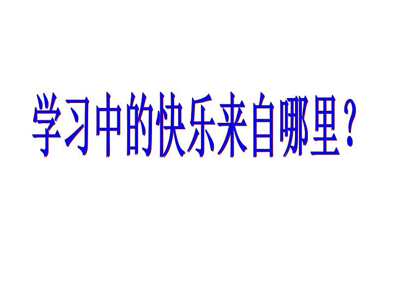 部编版道德与法治七年级上册 2 .2 享受学习(13)（课件）第4页