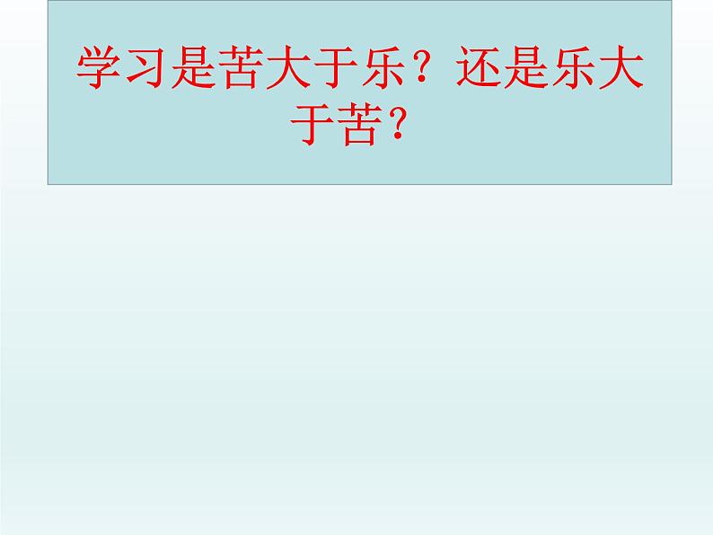 部编版道德与法治七年级上册 2 .2 享受学习（共26张PPT）（课件）05