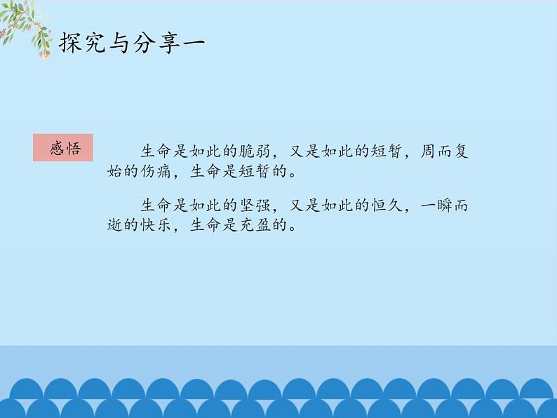 部编版道德与法治七年级上册 1 0.2 活出生命的精彩_（课件）04