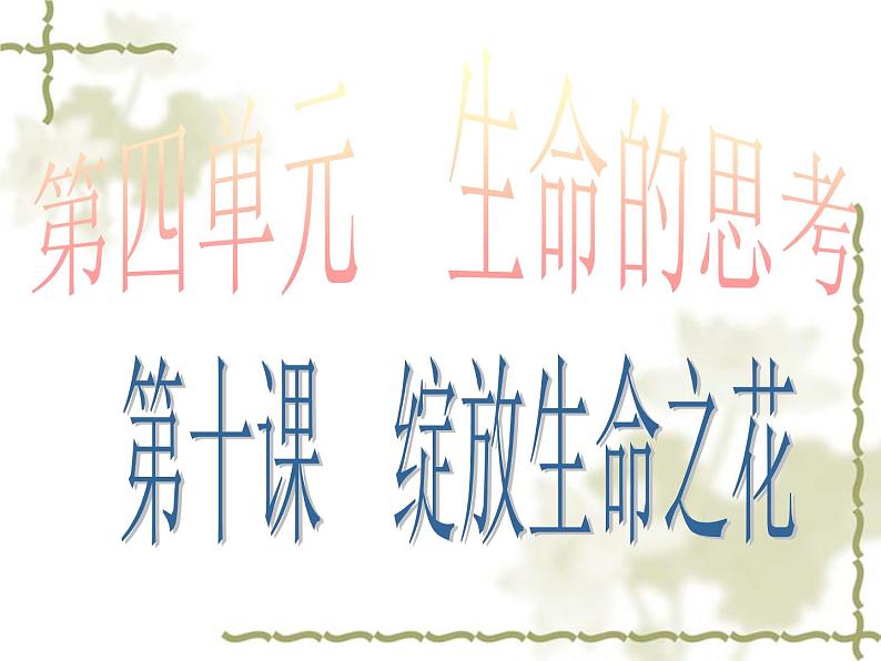 部编版道德与法治七年级上册 1 0.1  感受生命的意义2（课件）第1页