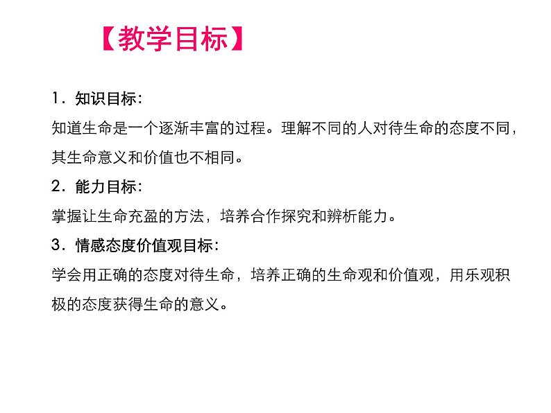部编版道德与法治七年级上册 1 0.2 活出生命的精彩(7)（课件）02